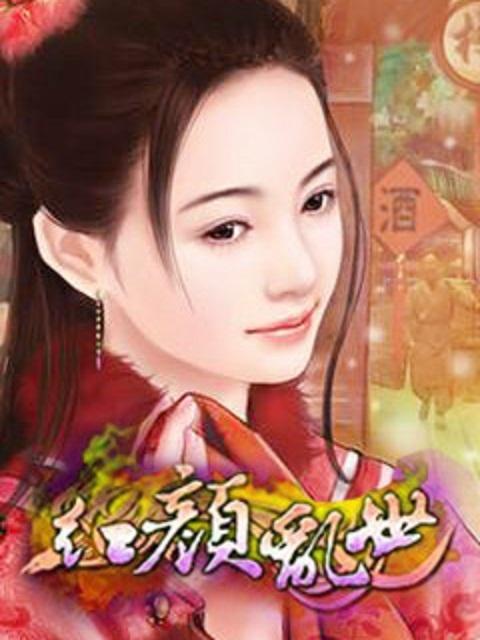 乱世红颜主演