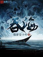吞海by淮上全文免费阅读