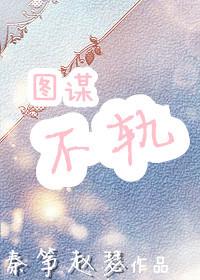 徒谋不轨免费阅读漫画