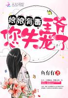王爷您失宠了 姜