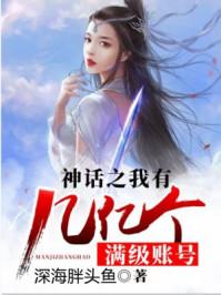 神话开局之我有几亿个满级账号
