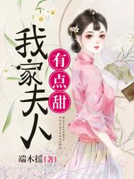 我家夫人甜又软