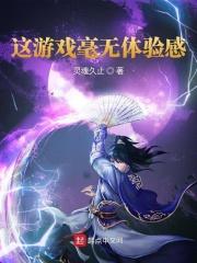 这游戏太