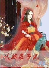 代嫁世子妃gl资源
