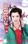 恶狼嘴里的小白兔全集