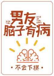 男友脑子有病双洁吗
