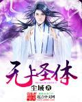 无上圣体贺战全集免费播放