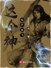 这个仙子不当人
