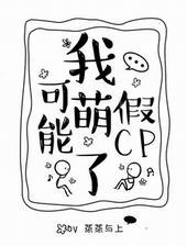 我可能萌了假cp晋江