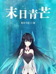 末日青芒主角能力介绍