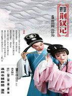 荆钗记见娘