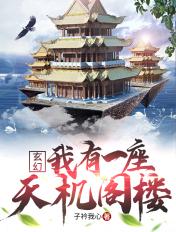 玄幻我!开局一座天机阁