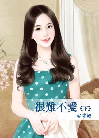 不爱太难