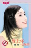 爱上你也无妨在线阅读