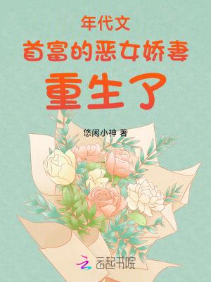 年代文首富的恶女娇妻重生了免费