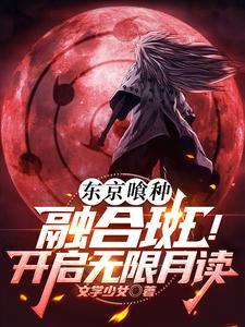 东京喰种融合斑开启无限月读