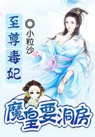 至尊魔妃狠强势免费阅读下
