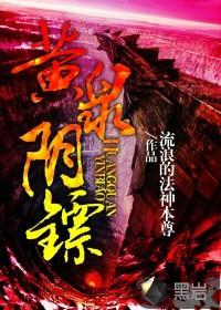 黄泉阴镖全文免费阅读