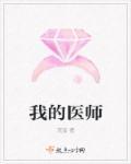 我的医师妈妈