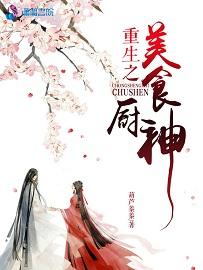 重生之美食大亨免费阅读