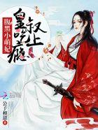 腹黑小狂妃皇叔别过分