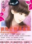逮捕小逃妻狼性总裁请温柔作者