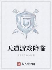 天道游戏降临地球我提前10亿年