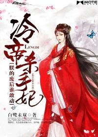 冷帝的爱妃