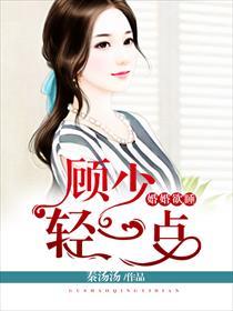 顾少的独家挚爱阅读